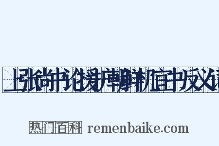 上张尚书论援护朝鲜机宜书反义词是什么意思的图片